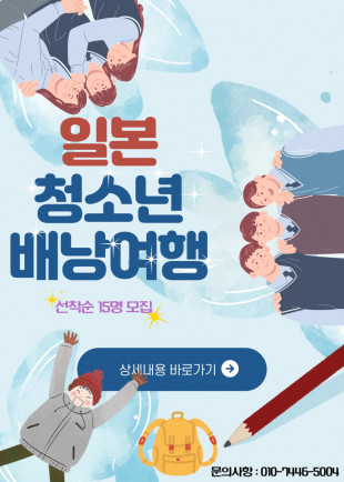 일본 청소년 배낭여행