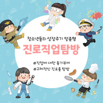 청소년 진로직업탐방